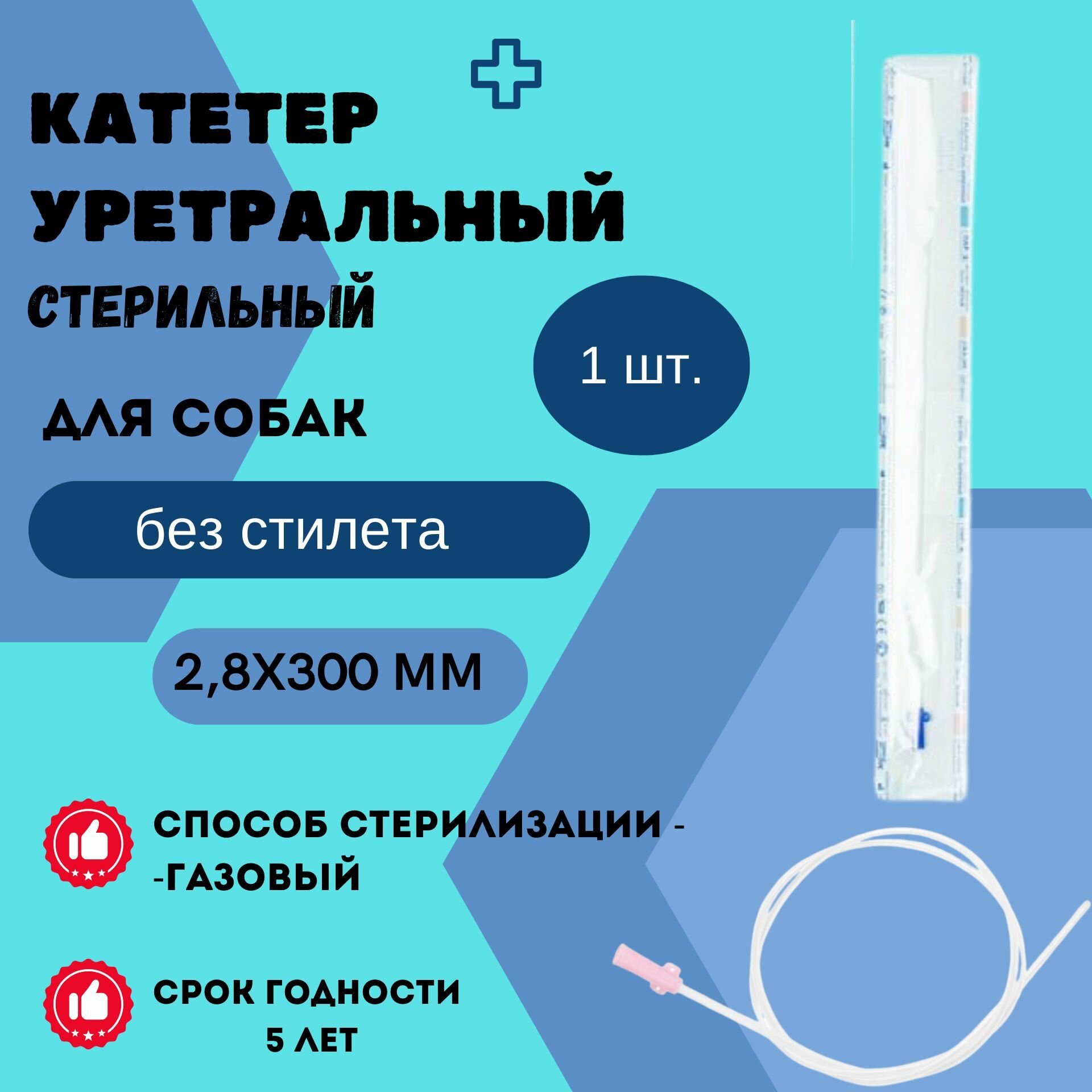 Катетер уретральный стерильный для собак VitaVet 2,8х300 мм без стилета, 1 шт.