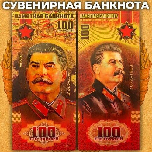 Сувенирная банкнота 100 рублей Иосиф Сталин / СССР банкнота 10 рублей иосиф сталин россия