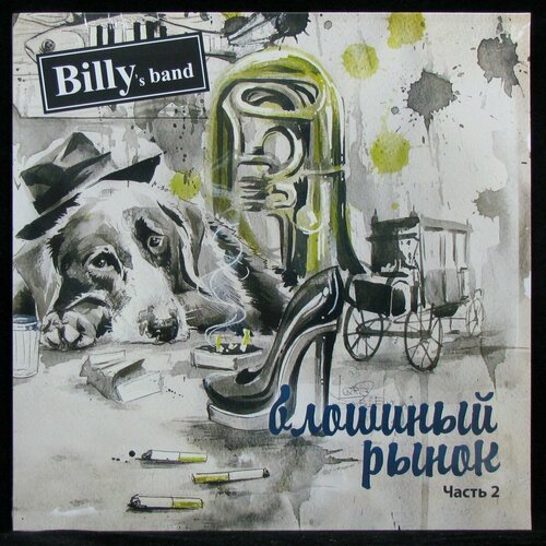 Виниловая пластинка ZBS Billy's Band – Блошиный Рынок Ч.2