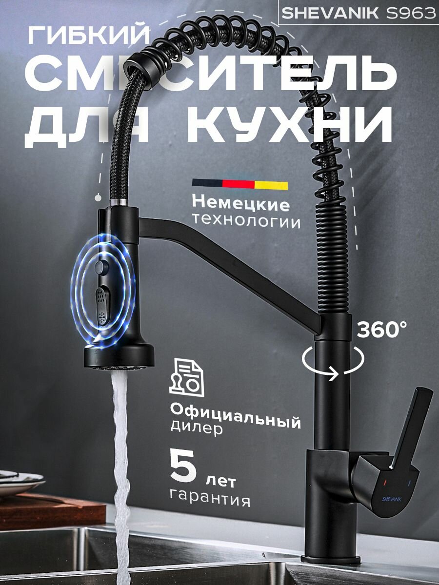 Смеситель для кухни с гибким изливом S963H чёрный матовый
