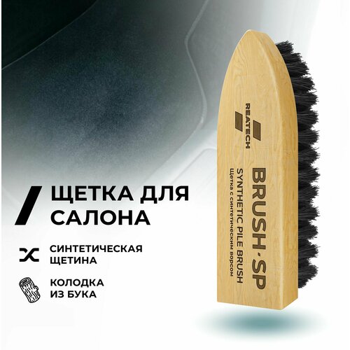 Щетка для чистки салона авто REATECH BRUSH-SP с синтетическим ворсом жесткая / Для детейлинга / Для чистки ковровых покрытий