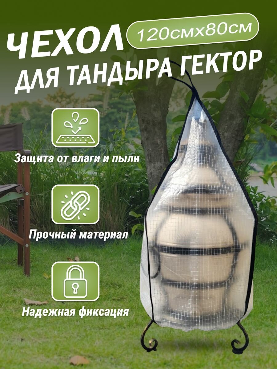 Чехол на тандыр Гектор