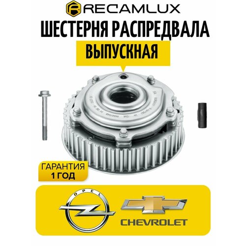 RecamLux / Шестерня выпускного распредвала, фазорегулятор 1.4 1.6 1.8, для Опель Шевроле Z16-18XER 55567048, 12992409, Shesternya048
