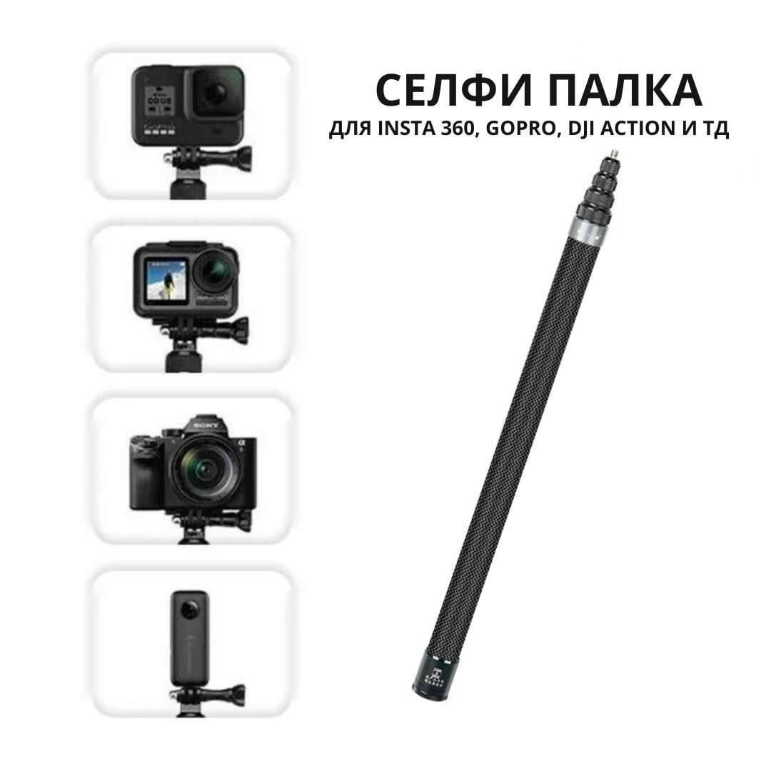 Невидимая палка 3 метра для селфи из углеродного волокна для Insta360X3 / ONE X3 / ONE RS