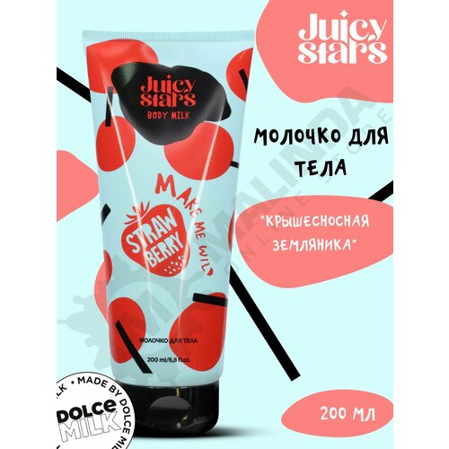 JUICY STARS Молочко для тела крышесносная земляника 200 мл juicy stars молочко для тела крышесносная земляника make me wild strawberry 200 мл