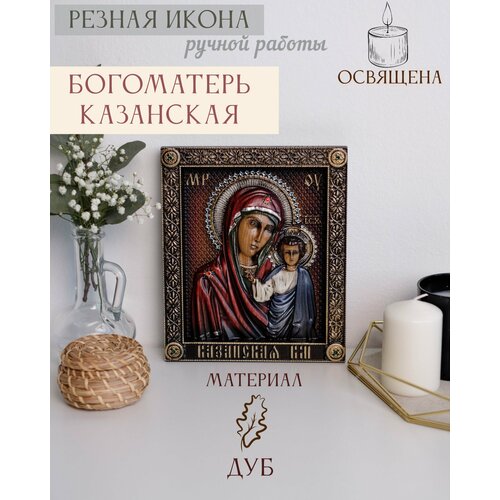 Казанская икона Божией Матери 23х19 см от Иконописной мастерской Ивана Богомаза