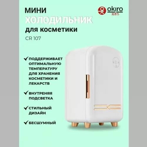 OKIRO / Мини-холодильник для косметики и уходовых средств CR 107 - фотография № 20