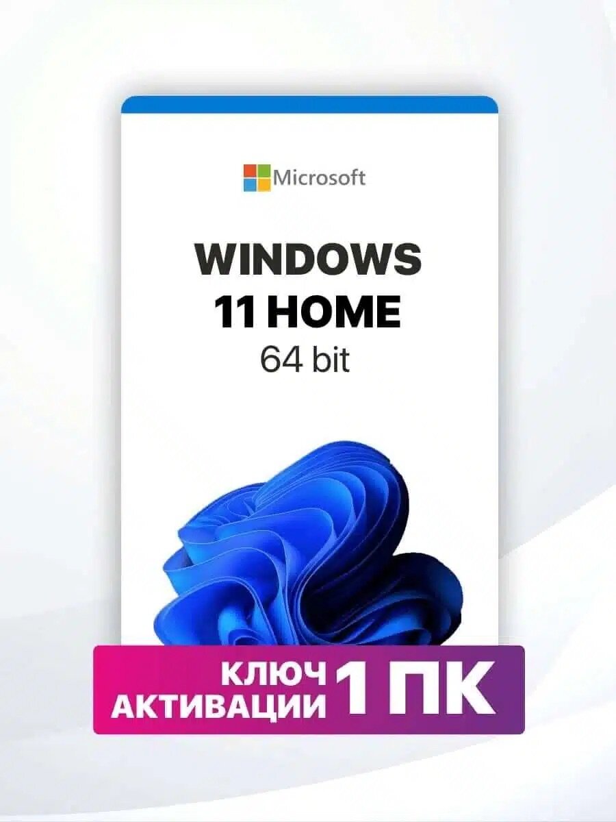 Ключ Microsoft Windows 11 Home, русский язык, бессрочная лицензия (Привязка к железу ПК) — фото 1
