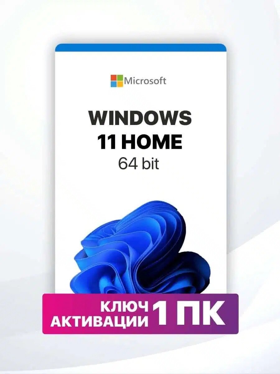 Windows 11 HOME ключ с привязкой к мат. плате ПК, Русский язык, Бессрочная лицензия