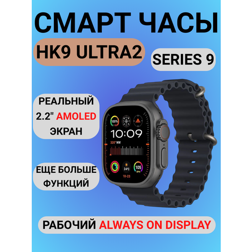 Смарт часы HK9 ULTRA 2 GEN V3 WATCH ULTRA AMOLED Экран ChatGPT Новый Чип Realtek Черный Мужские Женские умные часы 350000₽