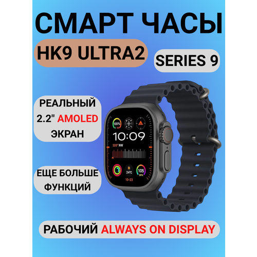 Смарт часы HK9 ULTRA 2 GEN V3 | WATCH ULTRA / AMOLED Экран / ChatGPT / Новый Чип Realtek / Черный / Мужские, Женские умные часы