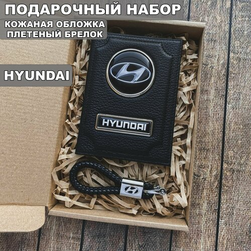 Подарочный набор автолюбителю Hyundai/Подарок мужу/ Кожаная обложка+плетенный брелок подарочный набор автолюбителю toyota подарок мужу кожаная обложка плетенный брелок