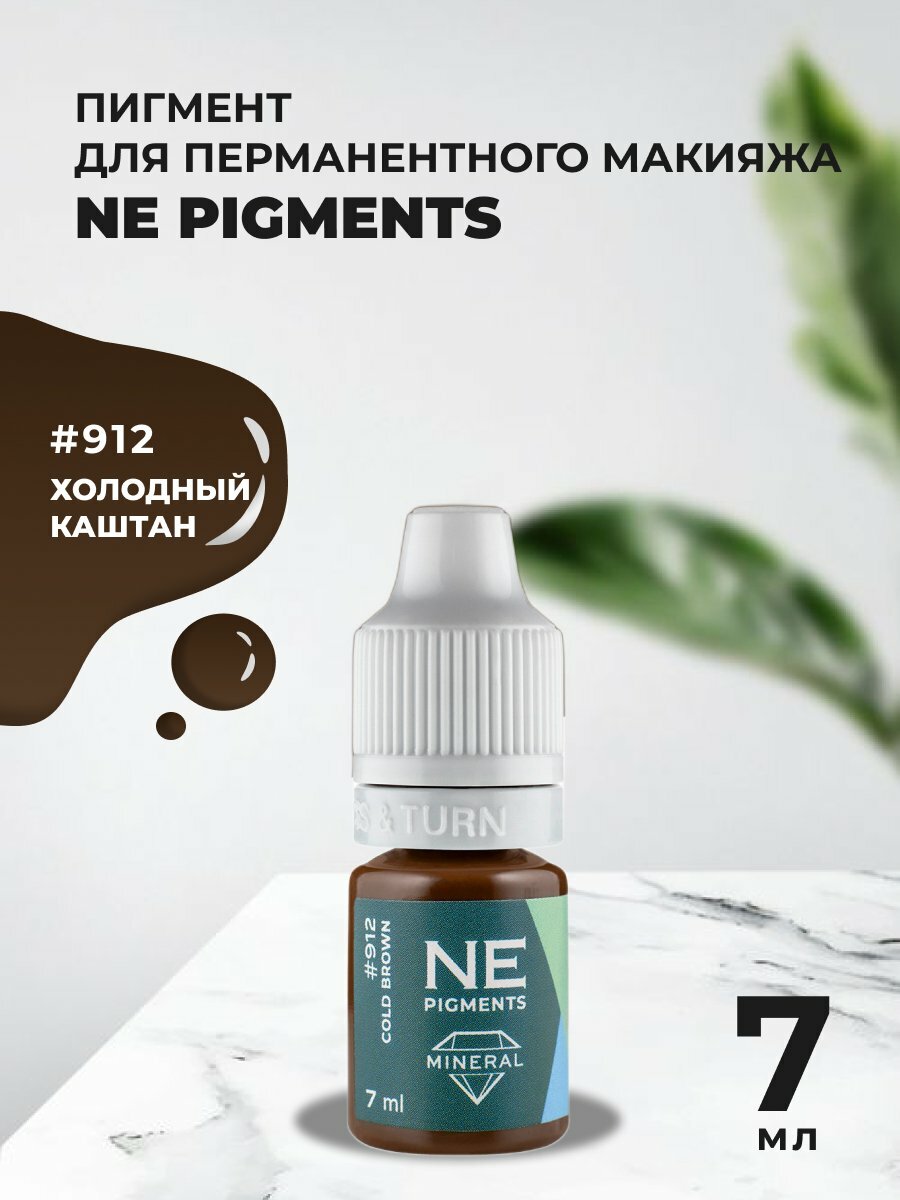 Каштан холодный #912 Mineral NE Pigments 7мл