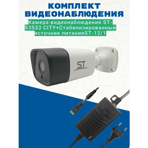 Комплект видеонаблюдения/Камера видеонаблюдения ST-S3533 CITY объектив 2.8мм/Источник питания ST-12/1 (версия 2)