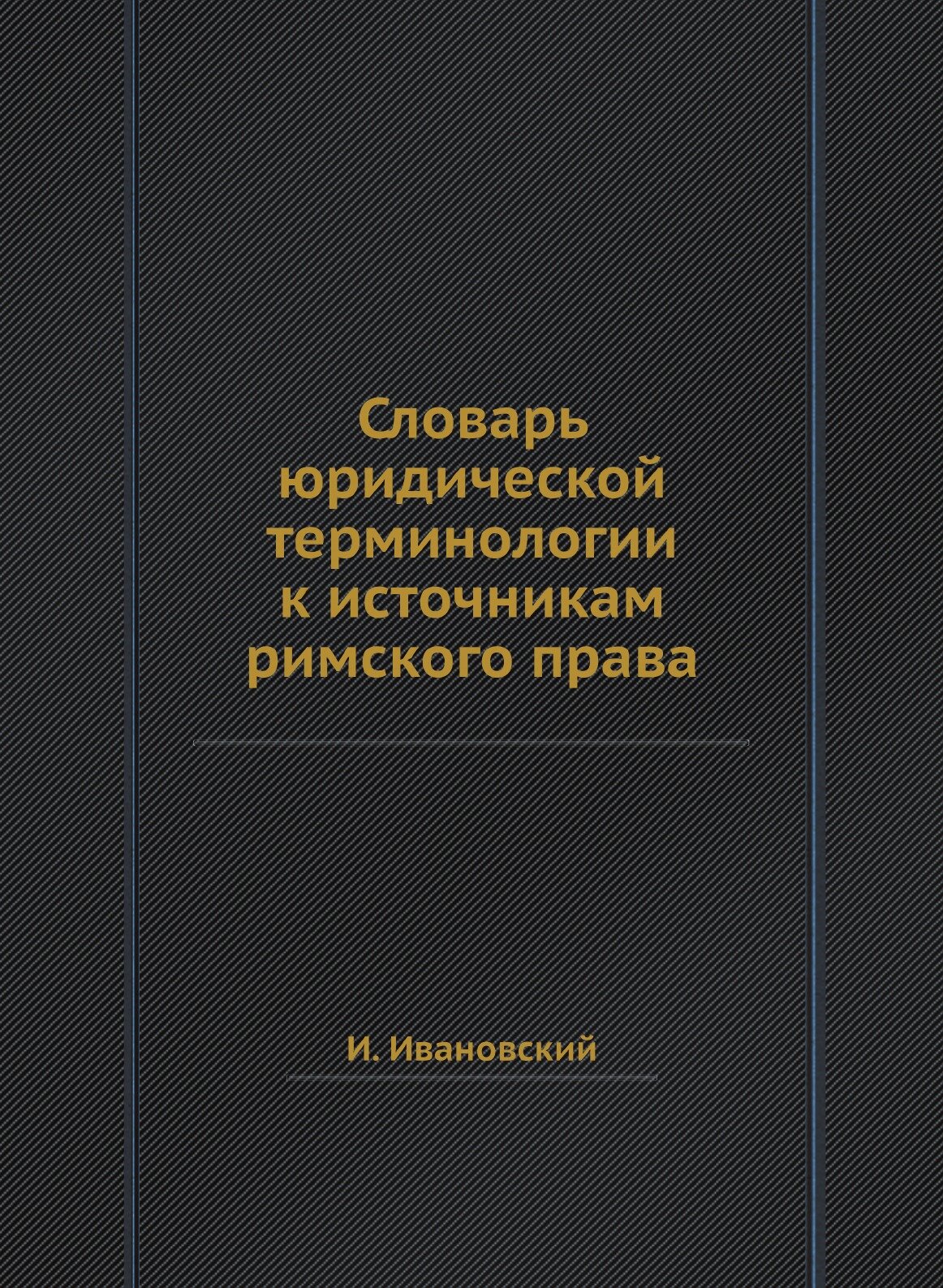 Словарь юридической терминологии к источникам римского права