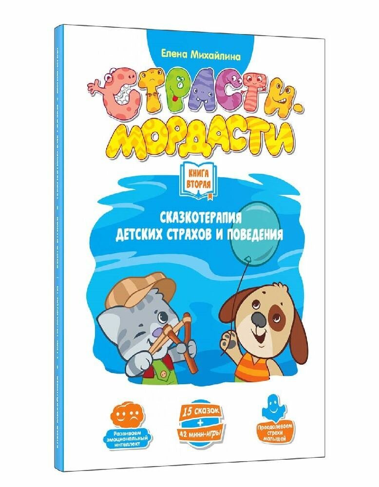Терапевтические сказки "Страсти-мордасти". Книга 2 (DJ-BG19) - фото №11