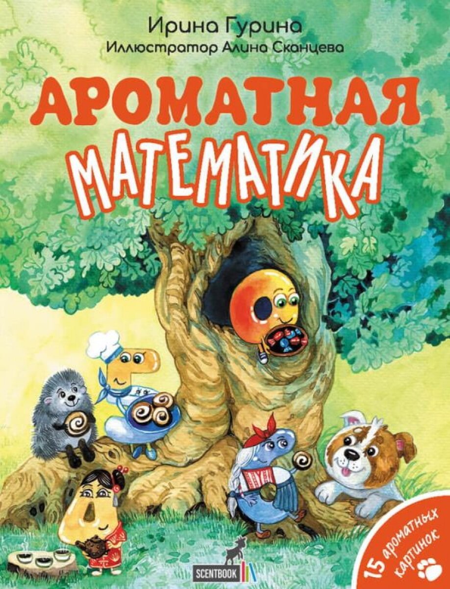 Ароматная математика (Гурина Ирина Валерьевна) - фото №1