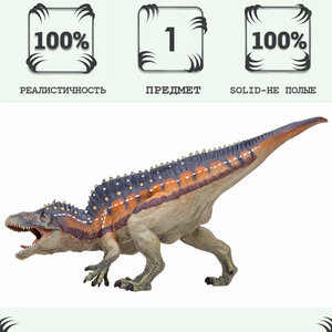 Игрушка динозавр серии "Мир динозавров" Акрокантозавр, фигурка длиной 30 см