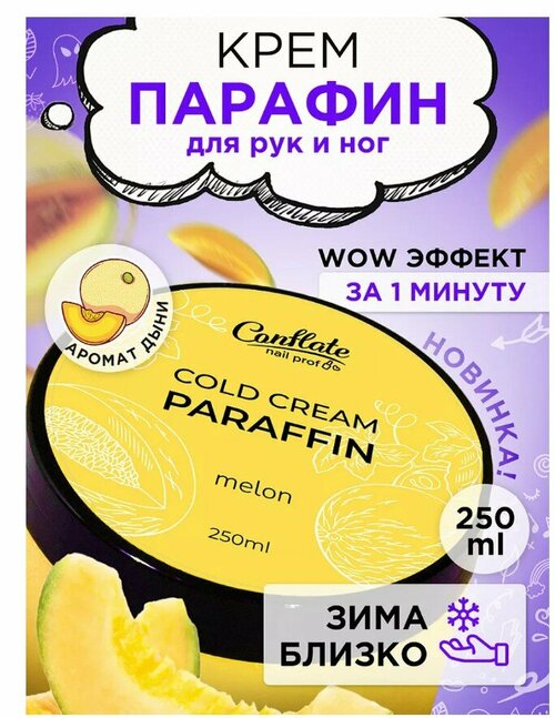 Conflate Nail Professional Холодный крем парафин Melon 250 гр.