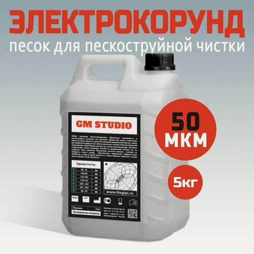Изображение товара Электрокорунд GM Studio, песок для пескоструйного аппарата, белый, высокой очистки, 50 микрон, канистра 5 кг