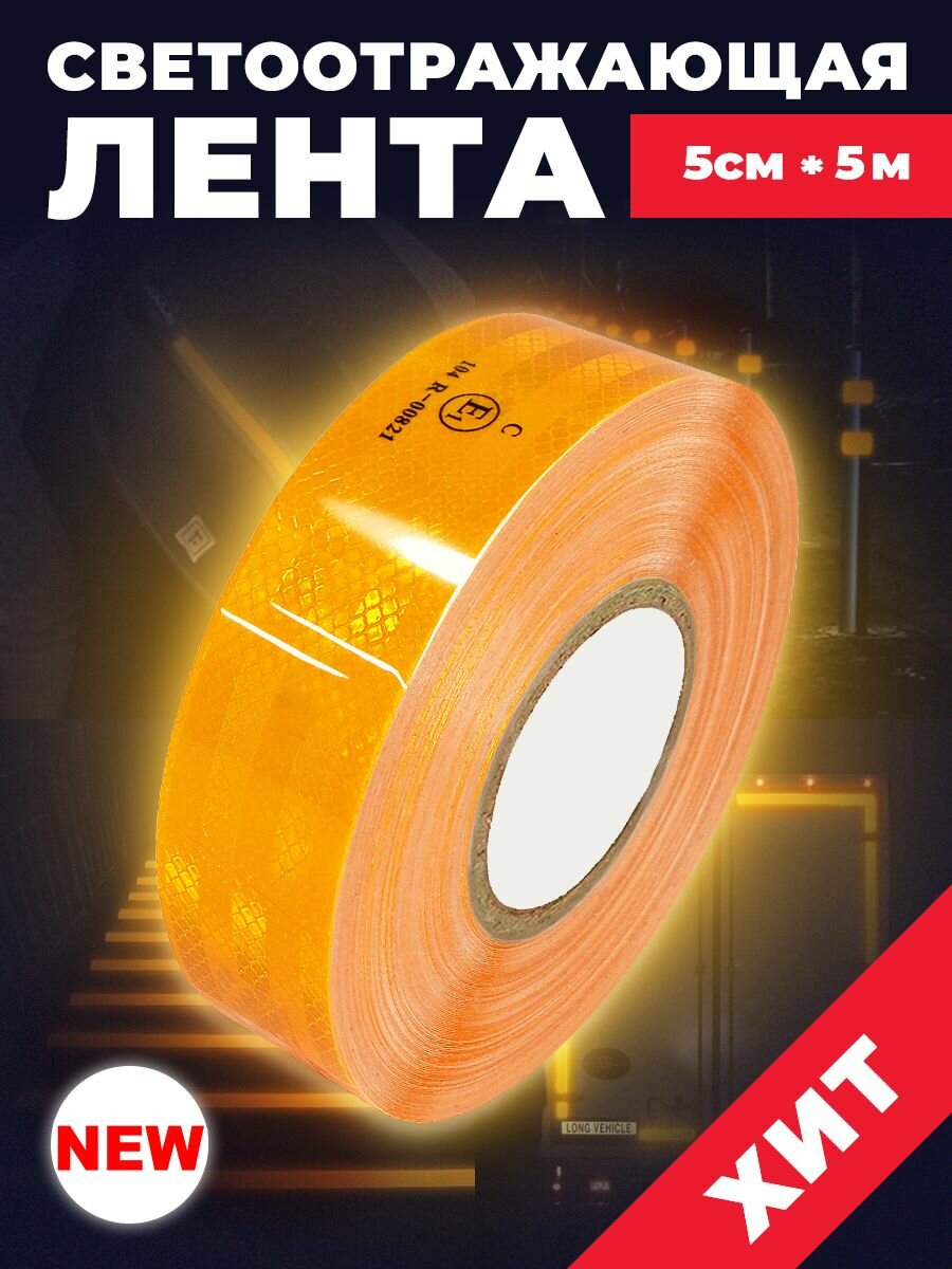 Лента светоотражающая для авто. Самоклеющаяся светоотражающая лента 5 х 500 см цвет: оранжевый