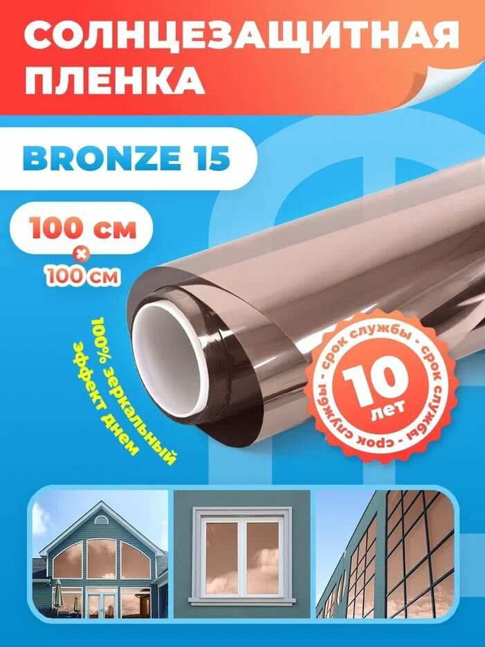 Зеркальная пленка на окна Bronze 15 Reton Group. Отражающая пленка на окно - 100х100 см. Цвет: бронза