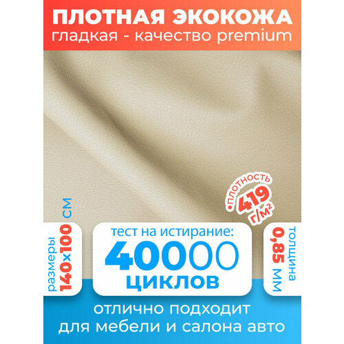 Экокожа - ткань для шитья искусственная кожа для перетяжки мебели и сидений для обшивки Premium 100х140 см цвет бежевый 869₽