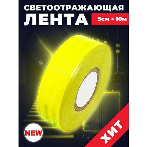 Светоотражающая клейкая лента 5 см x 10 м, флуоресцентная/ Светоотражающая лента самоклеющаяся желтая.