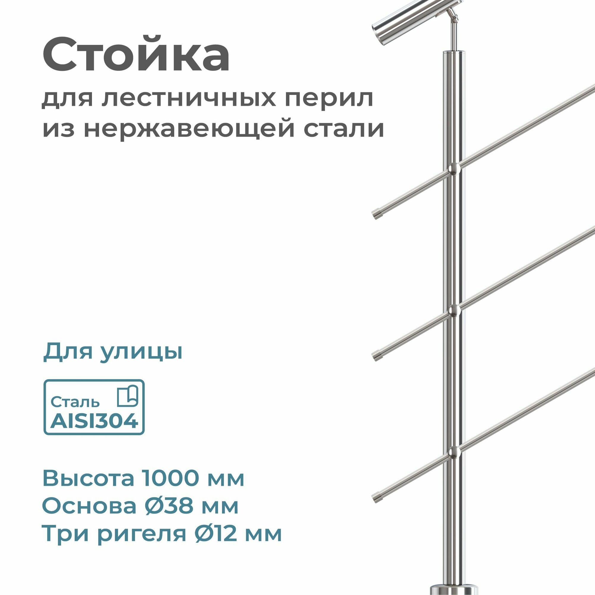 Стойка балясина лестничного ограждения INEX из нержавеющей стали AISI304 для улицы на 3 ригиля