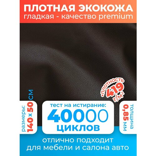 Экокожа гладкая, материал для обшивки салона авто, автомобильная искусственная кожа для перетяжки Premium 140х50 см цвет темно-коричневый