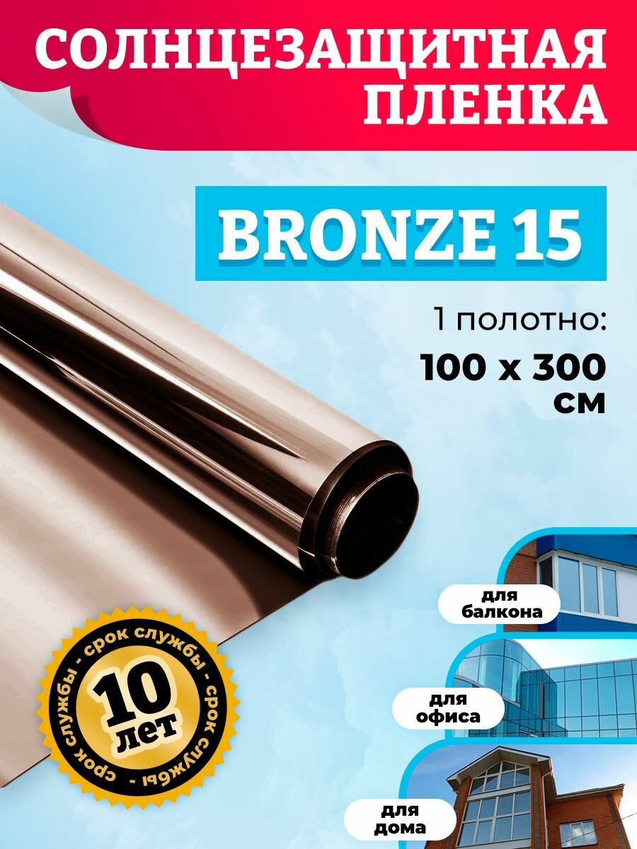 Пленка солнцезащитная для окон Comfort Window bronze 15. Зеркальная пленка: 100х300 см, цвет: бронза.