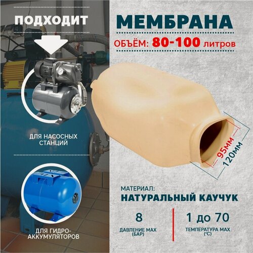 Изображение товара Мембрана Thermofix для гидроаккумуляторов и насосной станции 80-100 литров белая