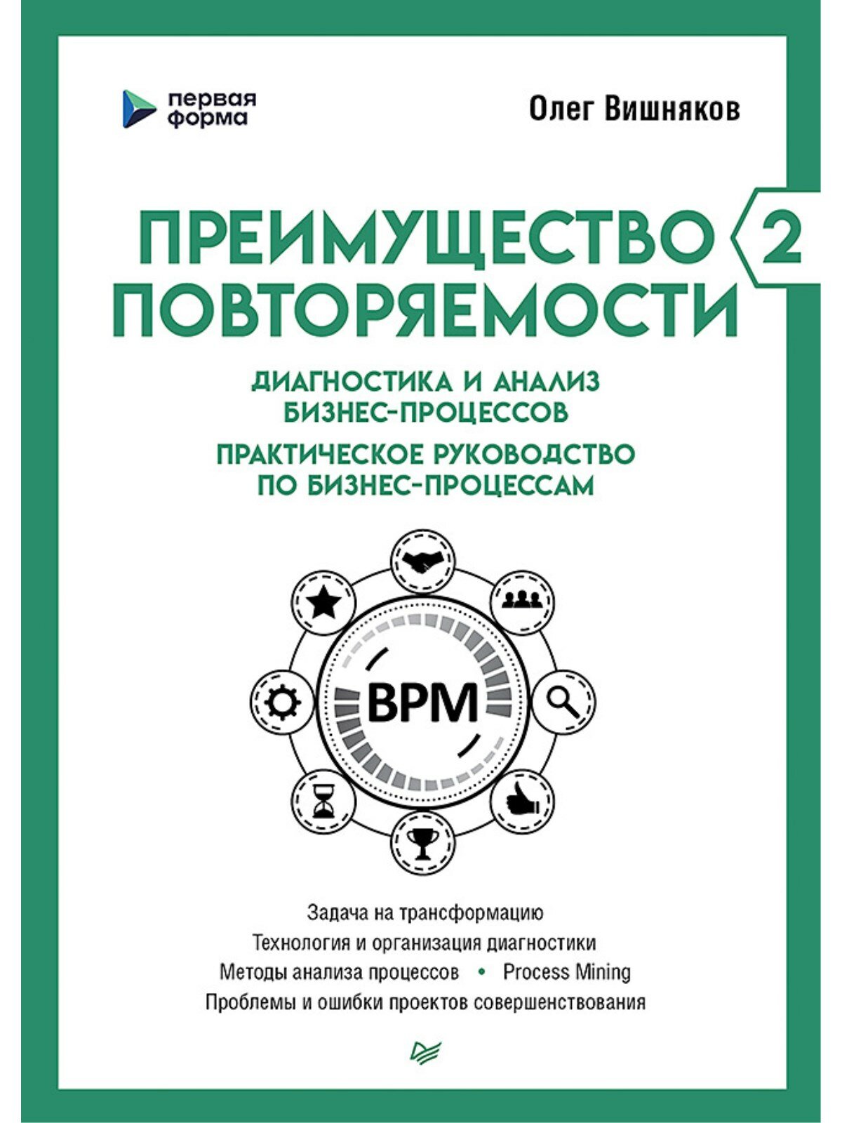 Преимущество повторяемости 2. Диагностика и анализ бизнес-процессов. Практическое руководство по бизнес-процессам