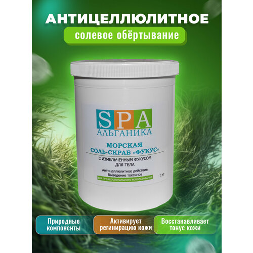 SPA-Альганика Соль-скраб морская «Фукус» 1 кг