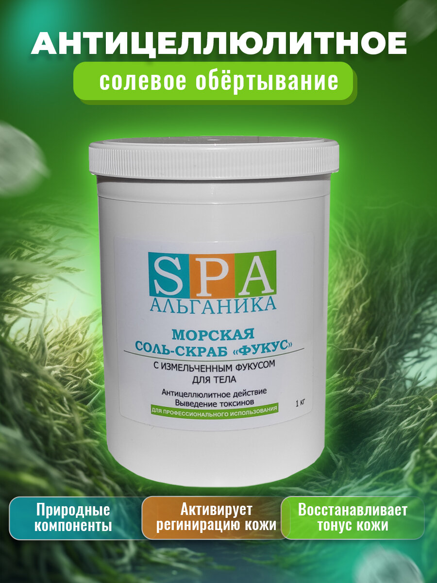 Соль-скраб морская «Фукус» ведро, 1 кг