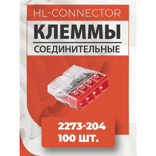 Экспресс клеммы CMK204 2273-204 100 шт.