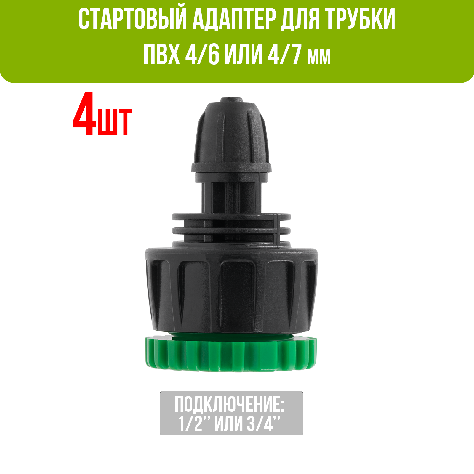 фото Быстросъемный коннектор для трубки ПВХ 4/6 мм с поджимной гайкой . Подключение: 3/4" или 1/2" внутренняя резьба (пластик)