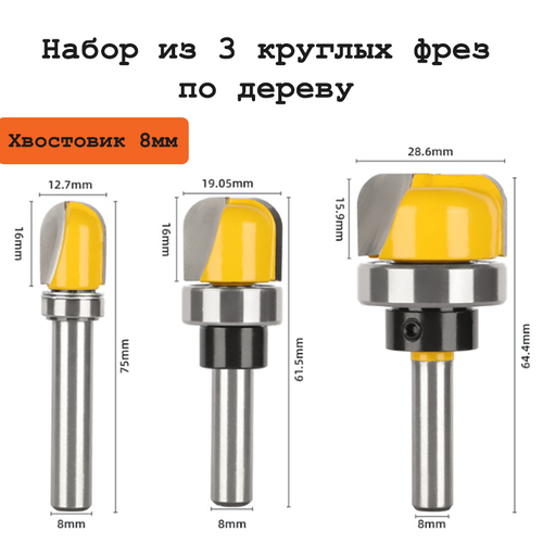 Набор круглых фрез по дереву, хвостовик 8мм, 3 штуки