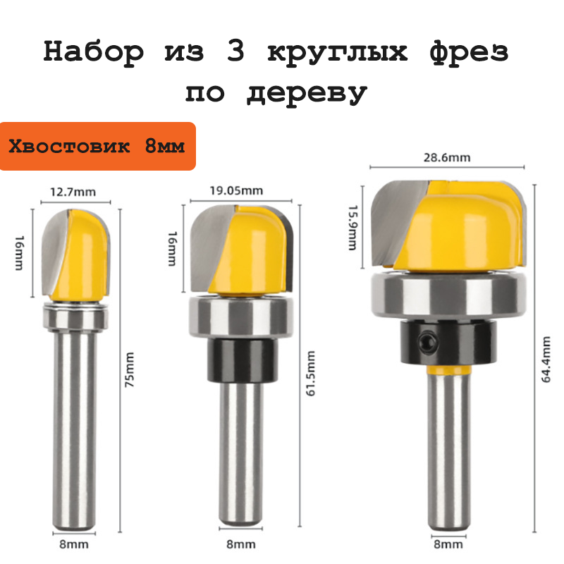 Набор круглых фрез по дереву хвостовик 8мм 3 штуки
