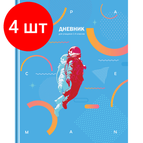 Комплект 4 шт, Дневник 1-4 кл. 48л. (твердый) BG Мой космос, матовая ламинация дневник 1 4 класс 48л 7бц мой мопс