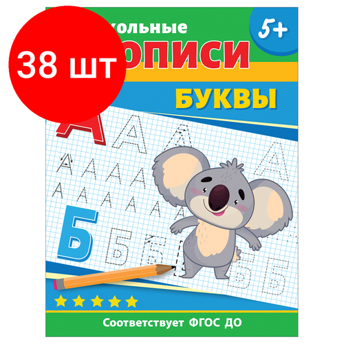 комплект 53 шт прописи а4 росмэн дошкольные прописи буквы 32стр Комплект 38 шт, Прописи, А4, Росмэн Дошкольные прописи. Буквы, 32стр.