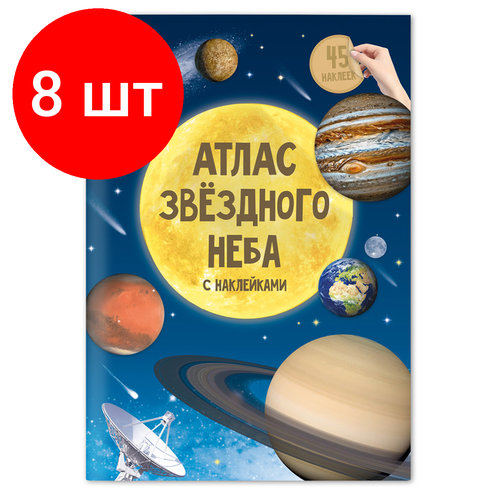 Комплект 8 шт, Книжка-задание, А4, геодом "Атлас звездного неба", 16стр, глянцевая ламинация, с наклейками