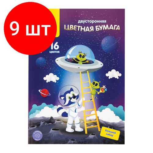 Комплект 9 шт, Цветная бумага мелованная А4, Мульти-Пульти, двустор, 64л, 16цв, на склейке, Енот в космосе цветная бумага газетная а4 мульти пульти двустор 64л 16цв на склейке енот в россии 318052