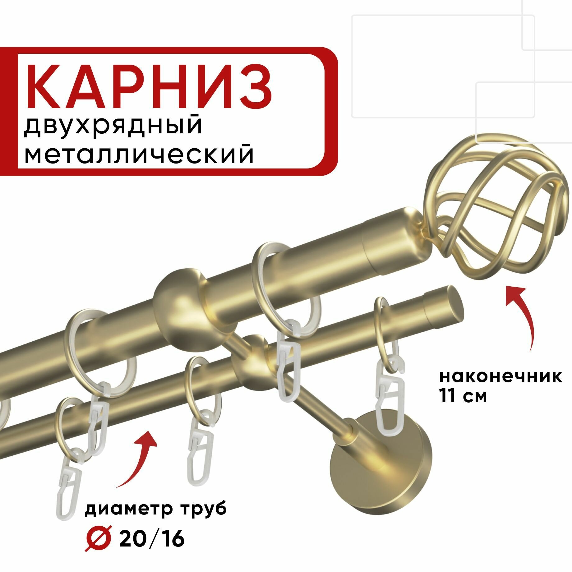 Карниз двухрядный для штор и тюля 140см D20 и 16 мм Уют ОСТ, шампань, наконечник Глобо