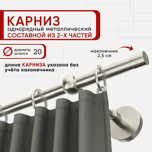 Изображение товара Карниз однорядный для штор и тюля 240 см D20 Уют ОСТ, сталь, наконечник Цилиндр Составной
