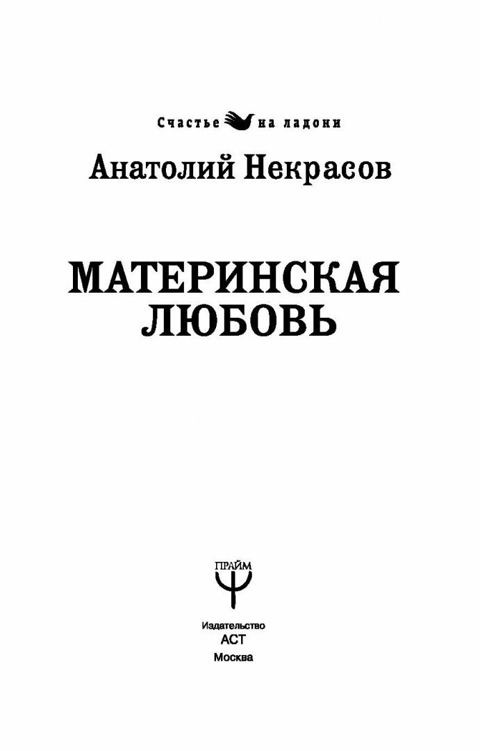 Материнская любовь (Некрасов Анатолий Александрович) - фото №12