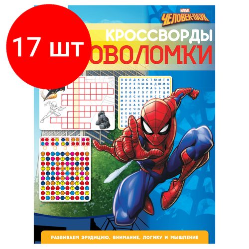 Комплект 17 шт, Книжка-задание А4 ТРИ совы Кроссворды и головоломки. Человек Паук, 16стр.