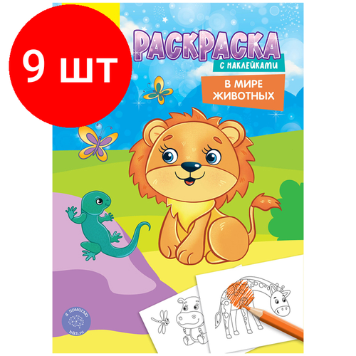 Комплект 9 шт, Раскраска А4 Мульти-Пульти В мире животных, 16стр, с наклейками