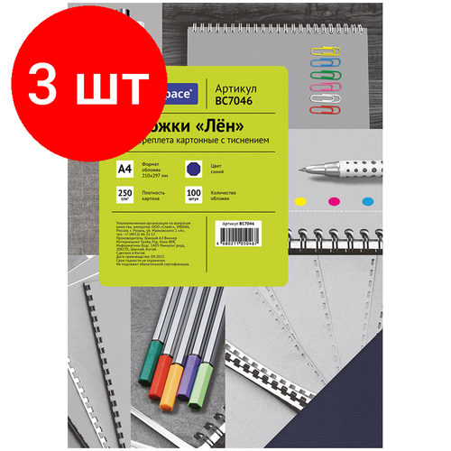 Комплект 3 шт Обложка А4 OfficeSpace Лен 250гкв м синий картон 100л 2841₽