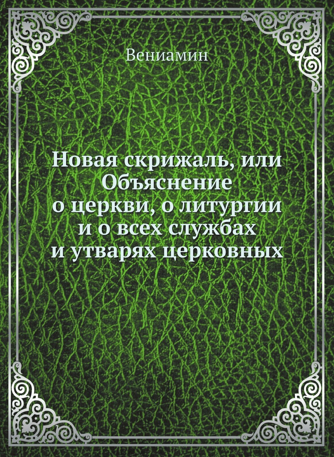 Новая скрижаль, или Объяснение о церкви, о литургии и о всех службах и утварях церковных